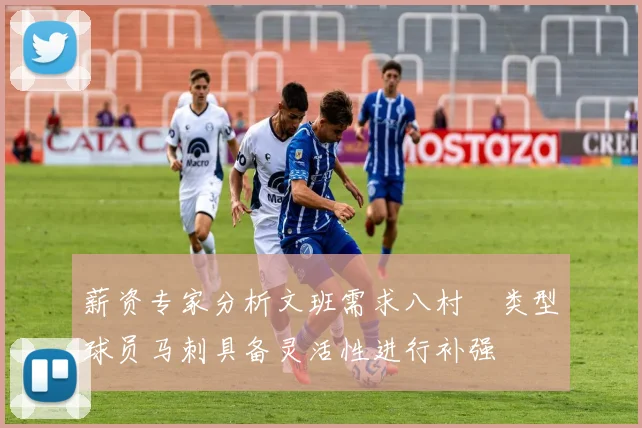 薪资专家分析文班需求八村塁类型球员马刺具备灵活性进行补强