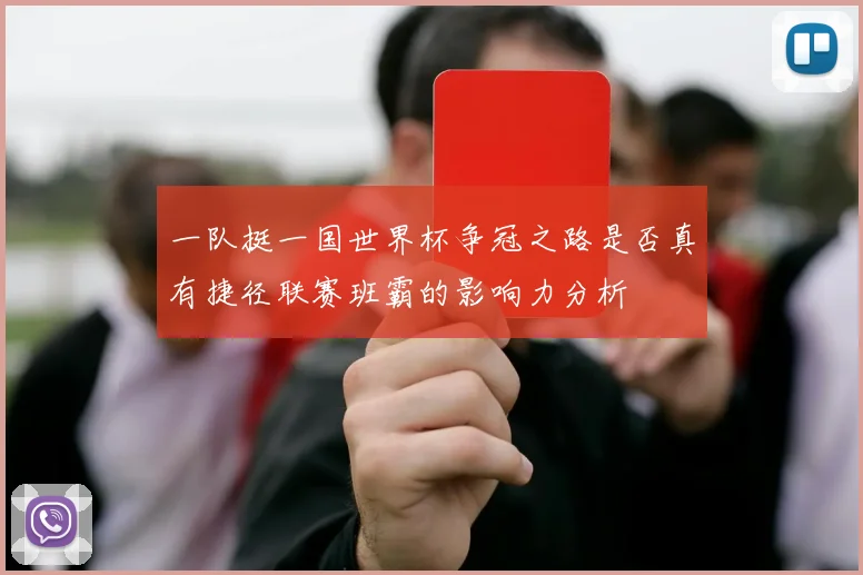 一队挺一国世界杯争冠之路是否真有捷径联赛班霸的影响力分析