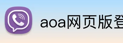 aoa网页版登录入口 logo